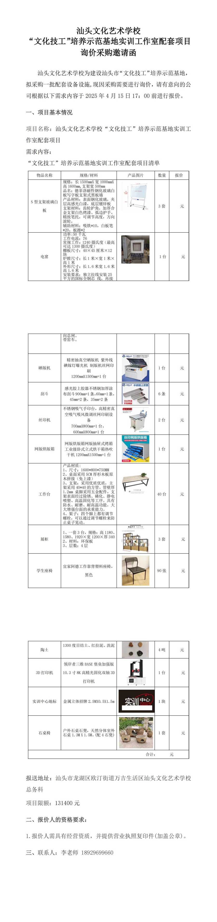 “文化技工”培养示范基地实训工作室配套项目询价采购邀请函_00(2).jpg
