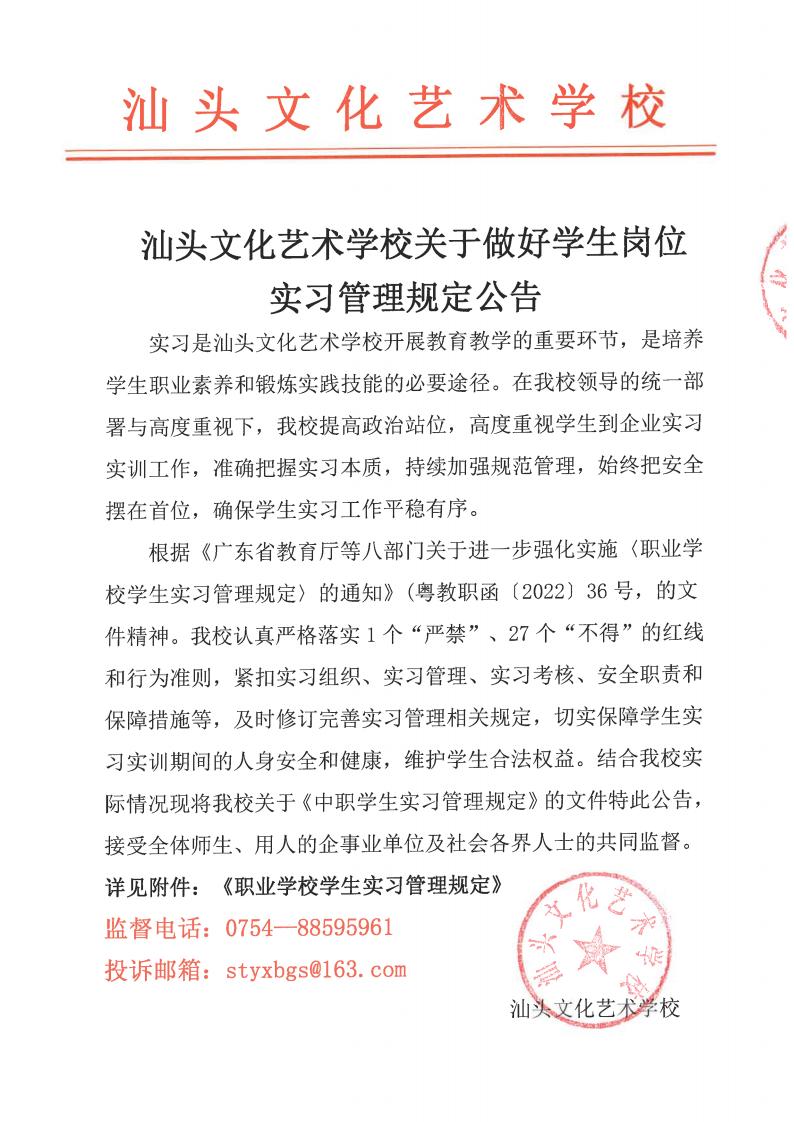 汕头文化艺术学校关于做好学生岗位实习管理规定公告_01.jpg