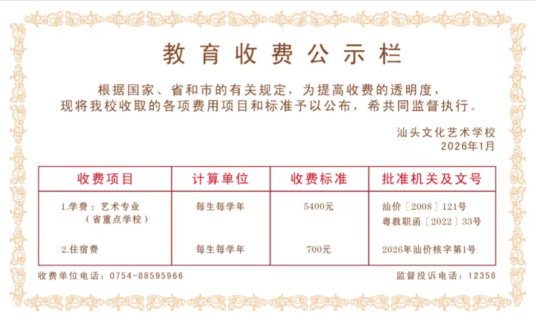 汕头文化艺术学校教育收费公示.jpg